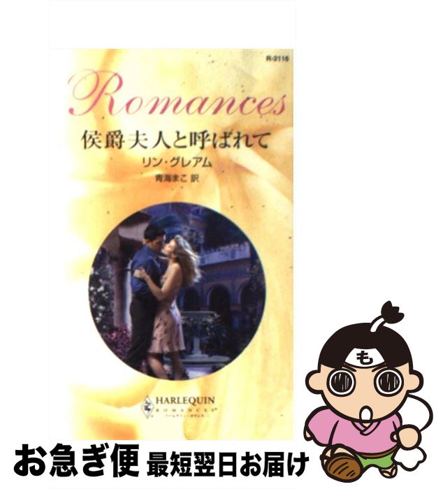 š ׿ͤȸƤФ /  쥢, Lynne Graham, ĳ ޤ / ϡѡ󥺡ѥ []ڥͥ...