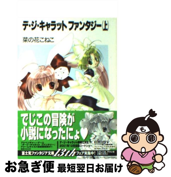 【中古】 デ・ジ・キャラットファンタジー 上 / 菜の花 こねこ, コゲどんぼ, 愁☆一樹 / KADOKAWA(富士見書房) [文庫]【ネコポス発送】