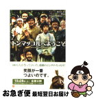 【中古】 トンマッコルへようこそ / チャン・ジン, パク・クァンヒョンノ / 角川書店 [文庫]【ネコポス発送】