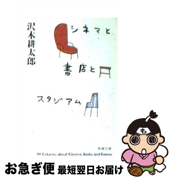 【中古】 シネマと書店とスタジアム / 沢木 耕太郎 / 新潮社 [文庫]【ネコポス発送】