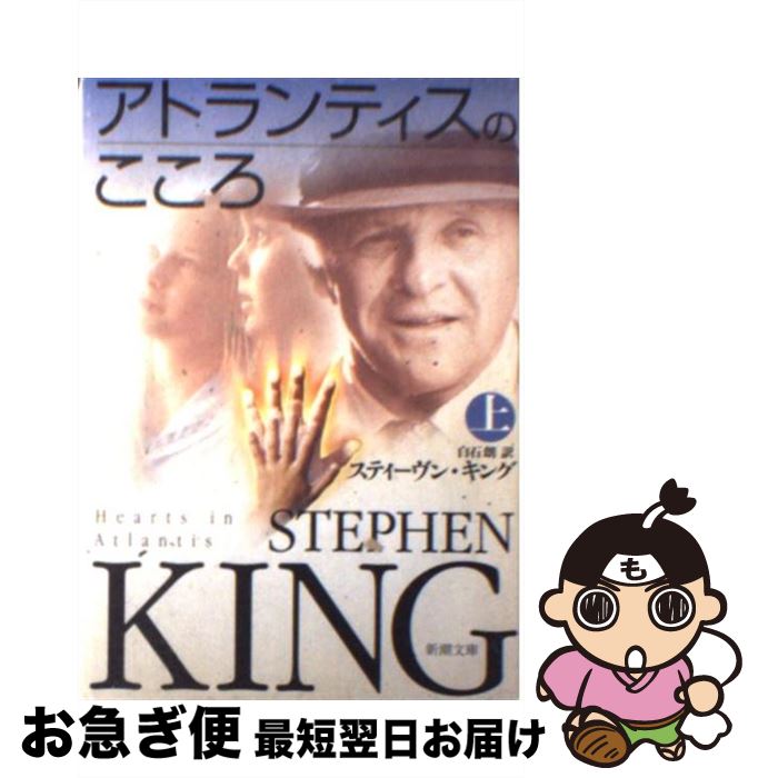 【中古】 アトランティスのこころ 上巻 / スティーヴン キング, Stephen King, 白石 朗 / 新潮社 [文庫]【ネコポス発送】