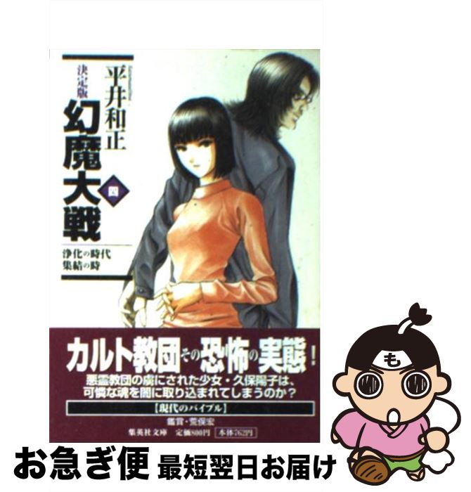 【中古】 幻魔大戦 決定版 4 / 平井 和正 / 集英社 [文庫]【ネコポス発送】