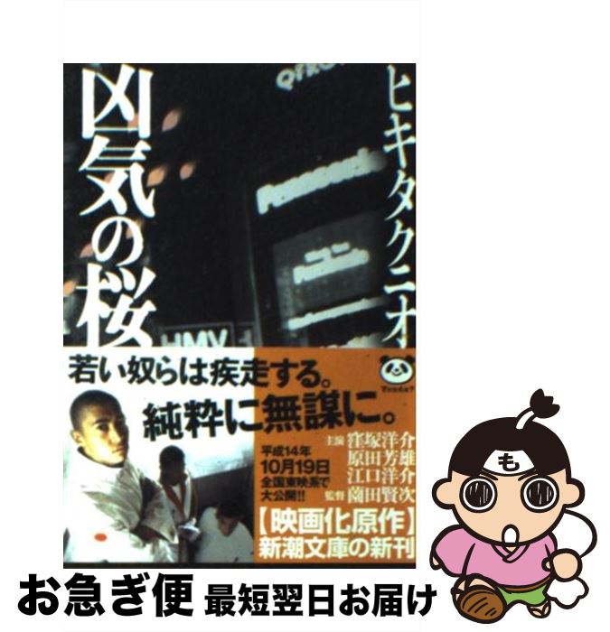 【中古】 凶気の桜 / ヒキタ クニオ / 新潮社 [文庫]【ネコポス発送】