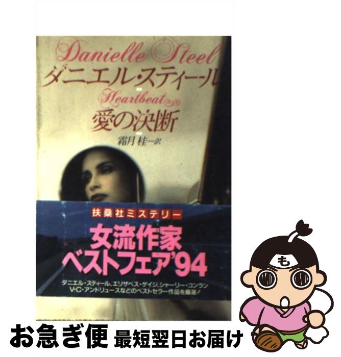 【中古】 愛の決断 / ダニエル スティール, Danielle Steel, 霜月 桂 / 扶桑社 [文庫]【ネコポス発送】