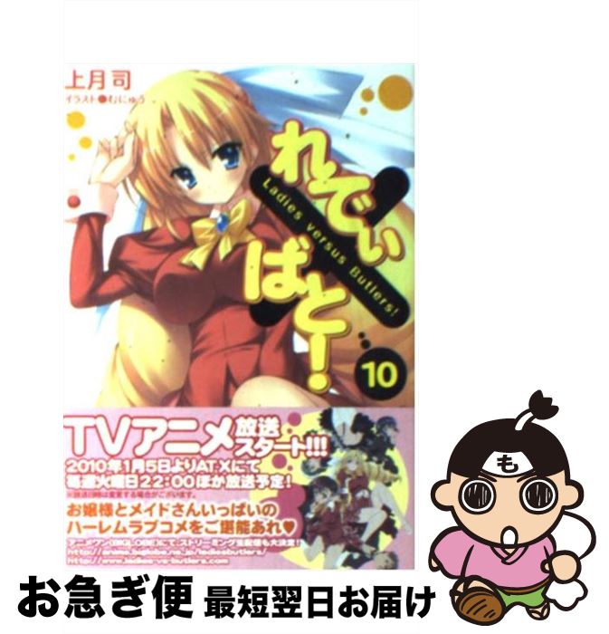 【中古】 れでぃ×ばと！ 10 / 上月 司, むにゅう / アスキー・メディアワークス [文庫]【ネコポス発送】