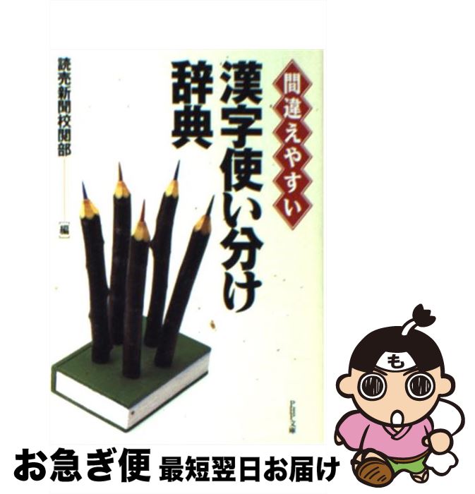 【中古】 漢字使い分け辞典 間違えやすい / 読売新聞校閲部 / PHP研究所 [文庫]【ネコポス発送】