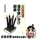 【中古】 漢字使い分け辞典 間違えやすい / 読売新聞校閲部 / PHP研究所 [文庫]【ネコポス発送】