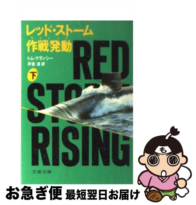 【中古】 レッド・ストーム作戦発動（ライジング） 下 / トム クランシー, 井坂 清 / 文藝春秋 [文庫]【ネコポス発送】