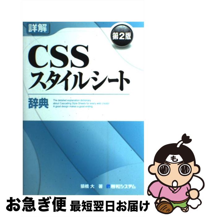 【中古】 詳解CSSスタイルシート辞典 第2版 / 猿橋 大 / 秀和システム [単行本]【ネコポス発送】