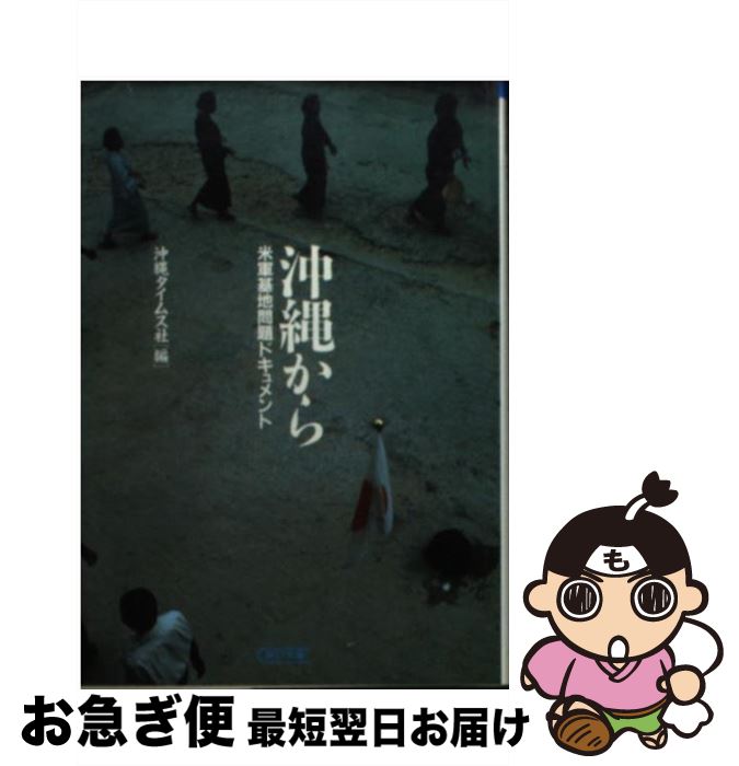 【中古】 沖縄から 米軍基地問題ドキュメント / 沖縄タイムス社 / 朝日新聞出版 [文庫]【ネコポス発送】