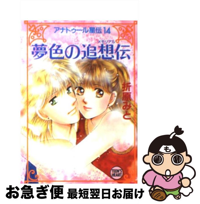 【中古】 夢色の追想伝（メモリアル） アナトゥール星伝14 / 折原 みと / 講談社 [文庫]【ネコポス発送】