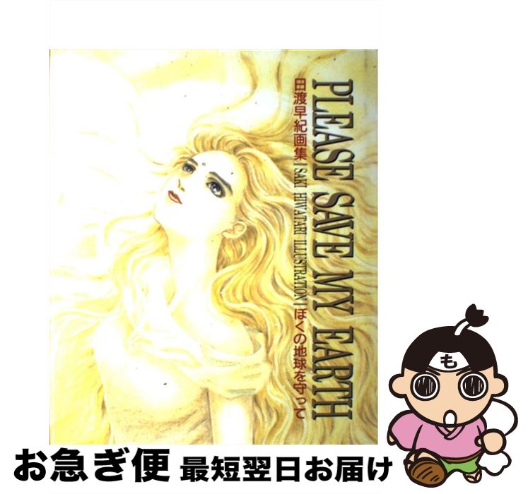【中古】 ぼくの地球を守って 日渡早紀画集 / 日渡 早紀 / 白泉社 [単行本]【ネコポス発送】
