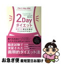 【中古】 2Dayダイエット 週に2日炭水化物を控えればやせる! / ミシェル・ハービー, トニー・ハウエル, 増田 沙奈 / 日本文芸社 [単行本(ソフトカバ...