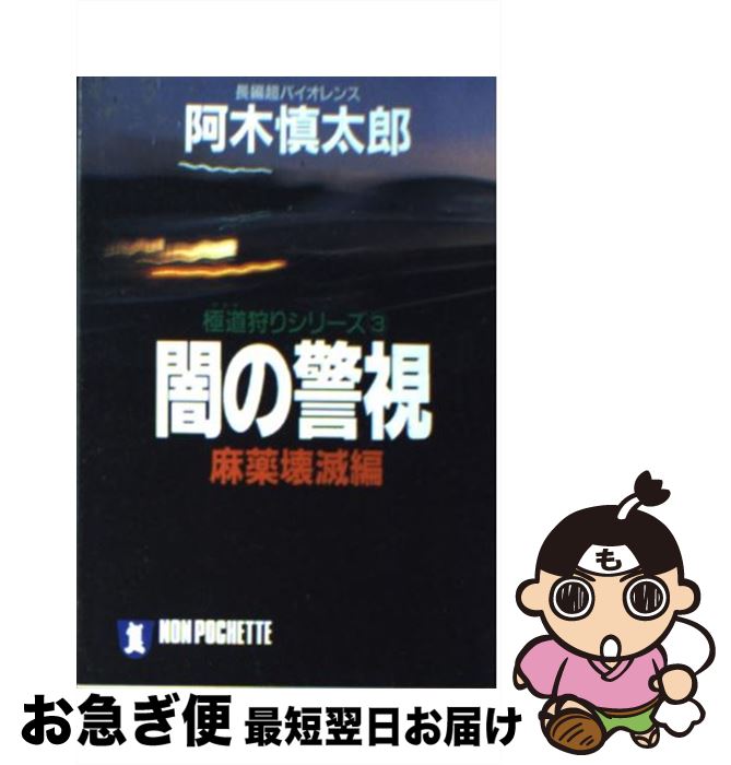 【中古】 闇の警視 長編超バイオレンス 麻薬壊滅編 / 阿木 慎太郎 / 祥伝社 [文庫]【ネコポス発送】