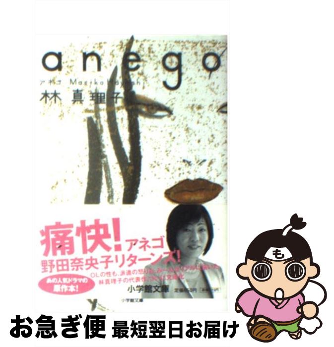 著者：林 真理子出版社：小学館サイズ：文庫ISBN-10：4094081720ISBN-13：9784094081725■こちらの商品もオススメです ● 白夜行 / 東野 圭吾 / 集英社 [文庫] ● マスカレード・ホテル / 東野 圭吾 / 集英社 [文庫] ● 卒業 雪月花殺人ゲーム / 東野 圭吾 / 講談社 [文庫] ● 真夏の方程式 / 東野 圭吾 / 文藝春秋 [ペーパーバック] ● 花の鎖 / 湊 かなえ / 文藝春秋 [文庫] ● あの頃の誰か / 東野 圭吾 / 光文社 [文庫] ● 星々の舟 / 村山 由佳 / 文藝春秋 [文庫] ● 白銀ジャック / 東野 圭吾 / 実業之日本社 [文庫] ● 赤い指 / 東野 圭吾 / 講談社 [文庫] ● むかし僕が死んだ家 / 東野 圭吾 / 講談社 [文庫] ● カッコウの卵は誰のもの / 東野 圭吾 / 光文社 [文庫] ● 母性 / 湊 かなえ / 新潮社 [文庫] ● 学生街の殺人 / 東野 圭吾 / 講談社 [文庫] ● 恋愛中毒 / 山本 文緒, 角川書店装丁室 / KADOKAWA [文庫] ● 氷点 上 / 三浦 綾子 / KADOKAWA [文庫] ■通常24時間以内に出荷可能です。■ネコポスで送料は1～3点で298円、4点で328円。5点以上で600円からとなります。※2,500円以上の購入で送料無料。※多数ご購入頂いた場合は、宅配便での発送になる場合があります。■ただいま、オリジナルカレンダーをプレゼントしております。■送料無料の「もったいない本舗本店」もご利用ください。メール便送料無料です。■まとめ買いの方は「もったいない本舗　おまとめ店」がお買い得です。■中古品ではございますが、良好なコンディションです。決済はクレジットカード等、各種決済方法がご利用可能です。■万が一品質に不備が有った場合は、返金対応。■クリーニング済み。■商品画像に「帯」が付いているものがありますが、中古品のため、実際の商品には付いていない場合がございます。■商品状態の表記につきまして・非常に良い：　　使用されてはいますが、　　非常にきれいな状態です。　　書き込みや線引きはありません。・良い：　　比較的綺麗な状態の商品です。　　ページやカバーに欠品はありません。　　文章を読むのに支障はありません。・可：　　文章が問題なく読める状態の商品です。　　マーカーやペンで書込があることがあります。　　商品の痛みがある場合があります。