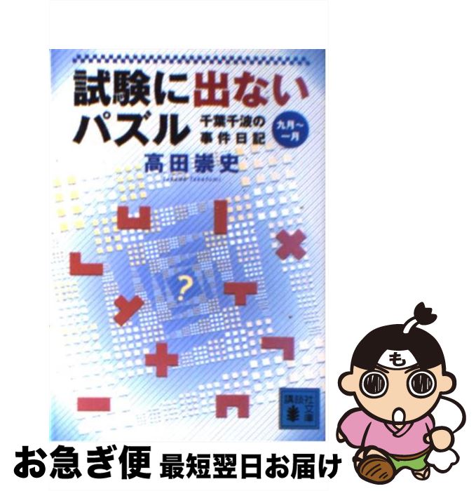 【中古】 試験に出ないパズル 千葉千波の事件日記 / 高田 崇史 / 講談社 [文庫]【ネコポス発送】