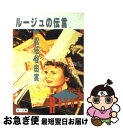 【中古】 ルージュの伝言 / 松任谷 由実 / KADOKAWA 文庫 【ネコポス発送】