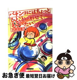 【中古】 パチンコにはちょっとひとこといわせてもらいたい / 西原 理恵子 / 白夜書房 [文庫]【ネコポス発送】