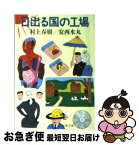 【中古】 日出る国の工場 / 村上 春樹, 安西 水丸 / 新潮社 [文庫]【ネコポス発送】