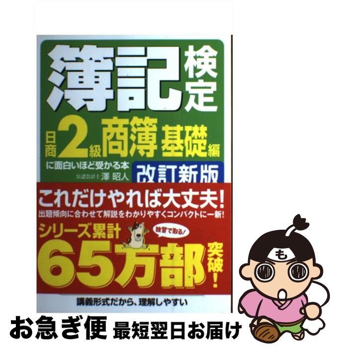 【中古】 簿記検定に面白いほど受かる本 日商2級　商簿　基礎編 改訂新版 / 澤 昭人 / 中経出版 [単行本（ソフトカバー）]【ネコポス発送】