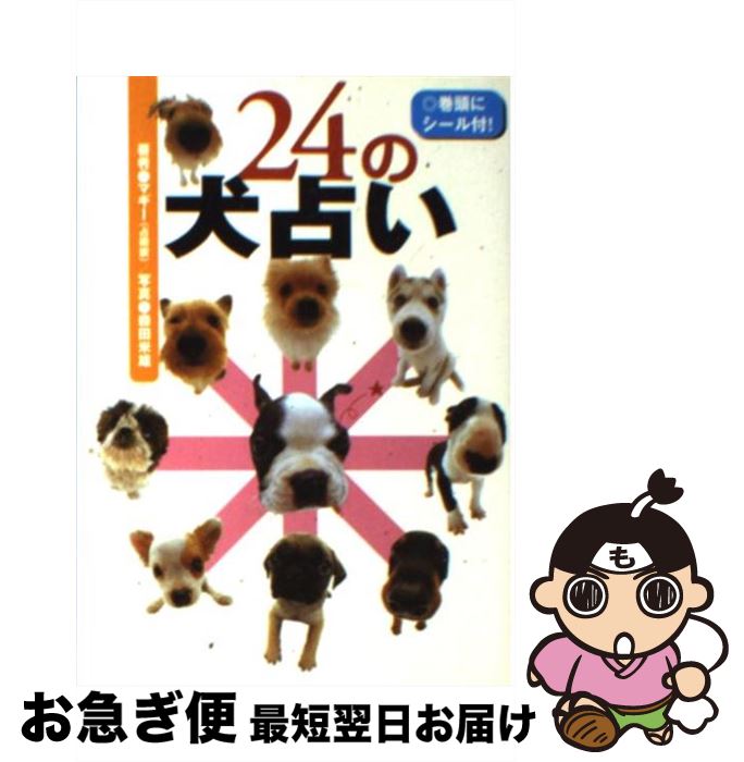 【中古】 24の犬占い / マギー / 永岡書店 [文庫]【ネコポス発送】