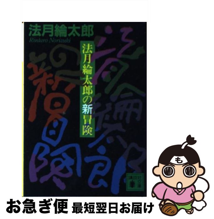 【中古】 法月綸太郎の新冒険 / 法月 綸太郎 / 講談社 [文庫]【ネコポス発送】