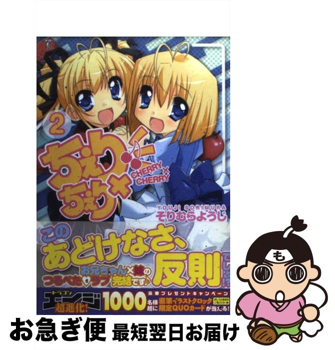 【中古】 ちぇり×ちぇり　CHERRY×CHERRY2 / そりむらようじ / 富士見書房 [コミック]【ネコポス発送】