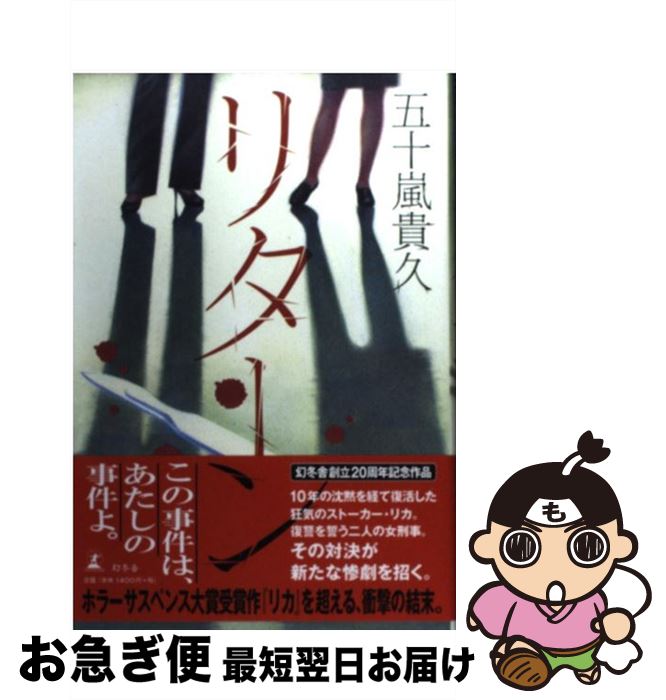 【中古】 リターン / 五十嵐 貴久 / 幻冬舎 [単行本]【ネコポス発送】