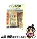 【中古】 小さな土曜日 / アーウィン ショー, 小泉 喜美子 / 早川書房 [文庫]【ネコポス発送】