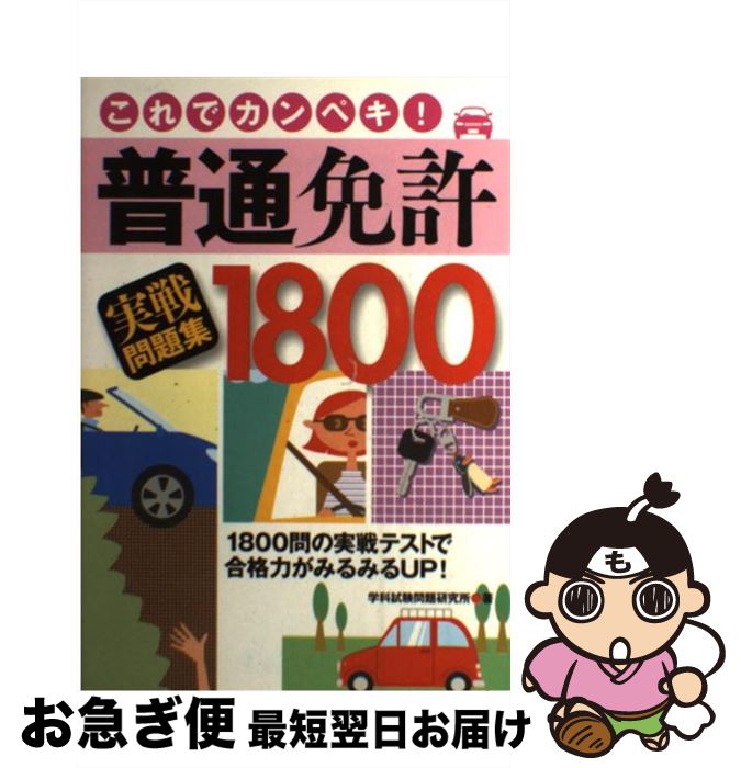楽天市場】普通免許試験に必ず出る!実戦1800題 試験問題が、この 楽天市場】普通免許試験に必ず出る!実戦1800題 試験問題が、この