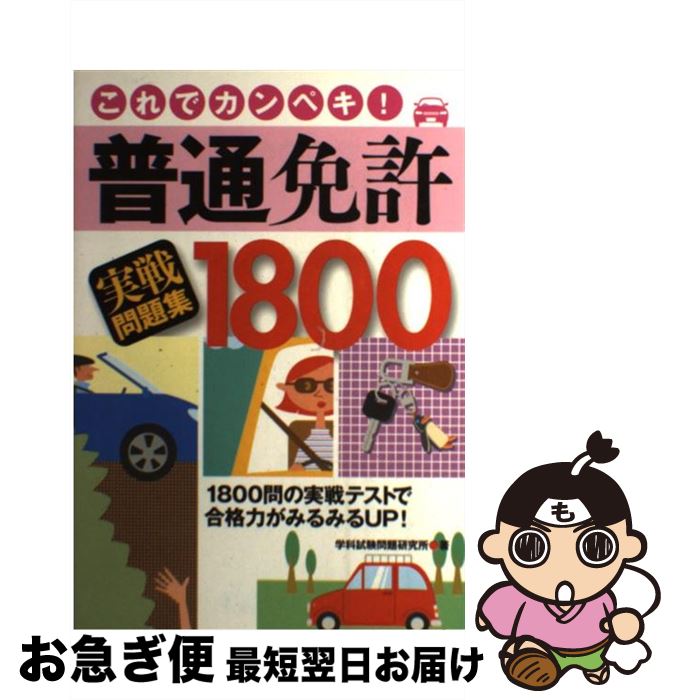  普通免許実戦問題集1800 これでカンペキ！ / 学科試験問題研究所 / 永岡書店 