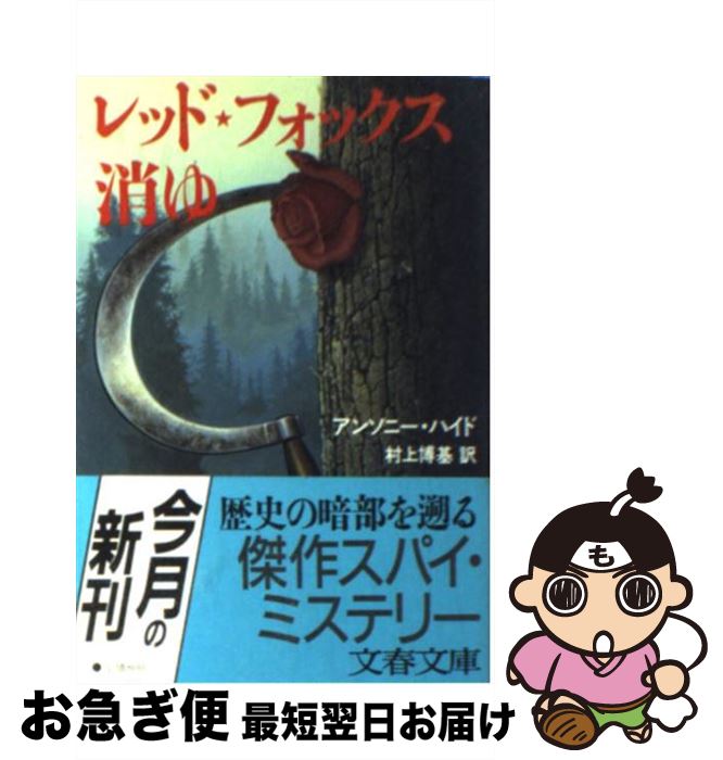 【中古】 レッド・フォックス消ゆ / アンソニー ハイド, 村上 博基 / 文藝春秋 [文庫]【ネコポス発送】