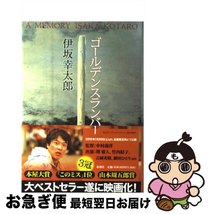 【中古】 ゴールデンスランバー A　memory / 伊坂 幸太郎 / 新潮社 [ハードカバー...