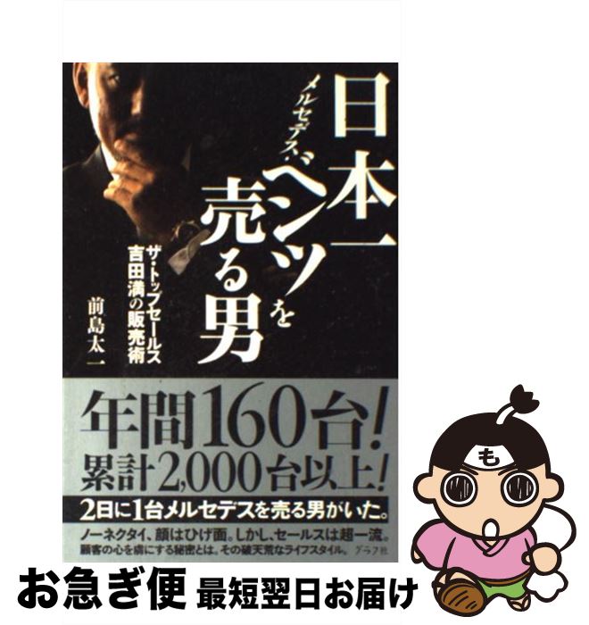 【中古】 日本一メルセデス・ベンツを売る男 ザ・トップセールス吉田満の販売術 / 前島 太一 / ルック..