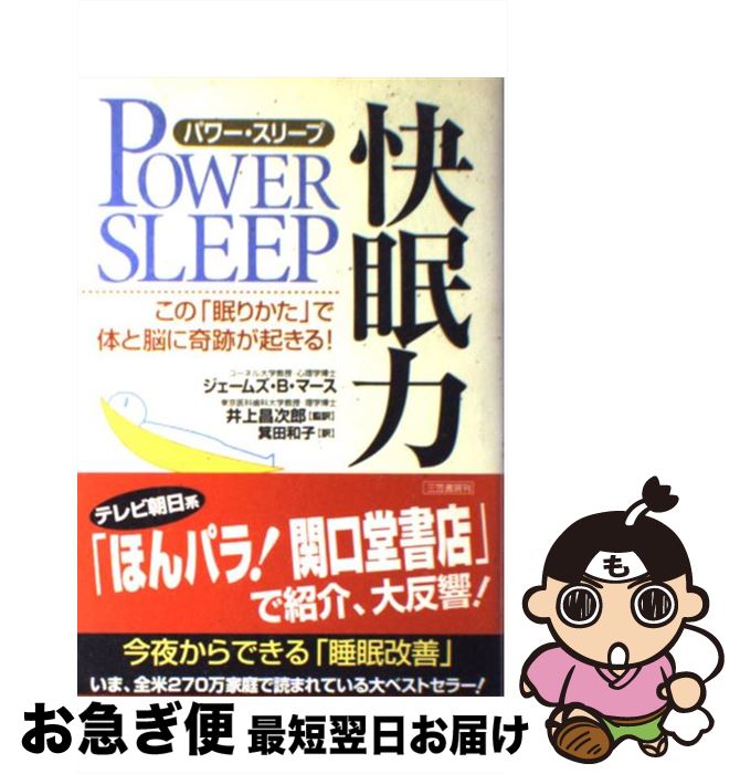 【中古】 快眠力 パワー・スリープ / ジェームズ・B. マース James B. Maas 井上 昌次郎 / 三笠書房 [単行本]【ネコポス発送】