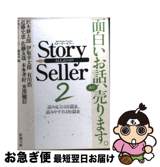  Story　Seller 2 / 新潮社ストーリーセラー編集部 / 新潮社 