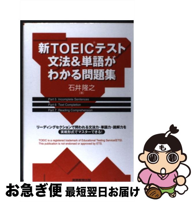 【中古】 新TOEICテスト文法＆単語がわかる問題集 / 石井 隆之 / 実務教育出版 [単行本（ソフトカバー）]【ネコポス発送】