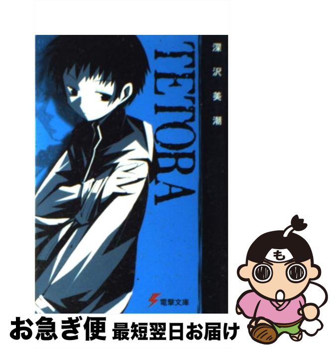 【中古】 Tetora / 深沢 美潮, 山本 ケイジ / メディアワークス [文庫]【ネコポス発送】