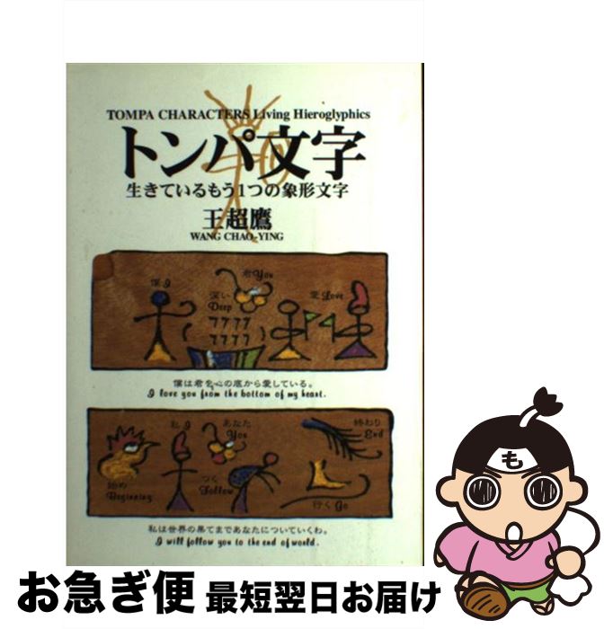【中古】 トンパ文字 生きているもう1つの象形文字 / 王超鷹 / マール社 [単行本（ソフトカバー）]【ネ..