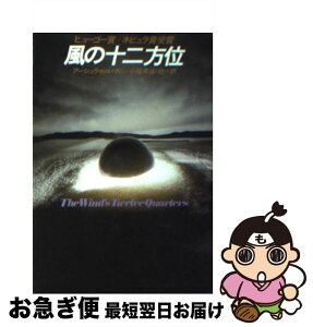 【中古】 風の十二方位 / アーシュラ・K・ル・グィン, 丹地陽子, 小尾芙佐, 浅倉久志, 佐藤高子 / 早川書房 [文庫]【ネコポス発送】