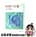 著者：石川 達三出版社：新潮社サイズ：文庫ISBN-10：4101015015ISBN-13：9784101015019■こちらの商品もオススメです ● 僕たちの失敗 / 石川 達三 / 新潮社 [文庫] ● 幸福の限界 / 石川 達三 / 新潮社 [文庫] ● 洒落た関係 / 石川 達三 / 新潮社 [文庫] ● 人間と愛と自由 / 石川 達三 / 新潮社 [文庫] ● 転落の詩集，智慧の青草 / 石川 達三 / 新潮社 [文庫] ● 愛の終りの時 / 石川 達三 / 新潮社 [文庫] ● 傷だらけの山河 / 石川 達三 / 新潮社 [文庫] ● 若き日の倫理 / 石川 達三 / 新潮社 [文庫] ● 誰の為の女 / 石川 達三 / 講談社 [文庫] ● 自分の穴の中で / 石川 達三 / 新潮社 [文庫] ● 悪女の手記 / 石川 達三 / 新潮社 [文庫] ● 風にそよぐ葦 前 / 石川 達三 / 新潮社 [文庫] ● 金環蝕 / 石川 達三 / 新潮社 [文庫] ● 愉しかりし年月 / 石川 達三 / 新潮社 [文庫] ● 人間の壁 中巻 改版 / 石川 達三 / 新潮社 [文庫] ■通常24時間以内に出荷可能です。■ネコポスで送料は1～3点で298円、4点で328円。5点以上で600円からとなります。※2,500円以上の購入で送料無料。※多数ご購入頂いた場合は、宅配便での発送になる場合があります。■ただいま、オリジナルカレンダーをプレゼントしております。■送料無料の「もったいない本舗本店」もご利用ください。メール便送料無料です。■まとめ買いの方は「もったいない本舗　おまとめ店」がお買い得です。■中古品ではございますが、良好なコンディションです。決済はクレジットカード等、各種決済方法がご利用可能です。■万が一品質に不備が有った場合は、返金対応。■クリーニング済み。■商品画像に「帯」が付いているものがありますが、中古品のため、実際の商品には付いていない場合がございます。■商品状態の表記につきまして・非常に良い：　　使用されてはいますが、　　非常にきれいな状態です。　　書き込みや線引きはありません。・良い：　　比較的綺麗な状態の商品です。　　ページやカバーに欠品はありません。　　文章を読むのに支障はありません。・可：　　文章が問題なく読める状態の商品です。　　マーカーやペンで書込があることがあります。　　商品の痛みがある場合があります。