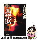 著者：吉村 達也出版社：KADOKAWAサイズ：文庫ISBN-10：4041789869ISBN-13：9784041789865■こちらの商品もオススメです ● 記憶屋 / 織守きょうや / KADOKAWA/角川書店 [文庫] ● 初恋 / 吉村 達也 / KADOKAWA [文庫] ● スイッチ / 吉村 達也 / KADOKAWA [文庫] ● 殺し屋志願 / 赤川 次郎 / KADOKAWA [文庫] ● 皇女の霊柩 傑作長編ミステリー / 内田 康夫 / 実業之日本社 [新書] ● 野獣駆けろ / 大沢 在昌, 山咲 千里 / 講談社 [文庫] ● 幻想と死の信越本線 / 西村 京太郎 / 中央公論新社 [文庫] ● 王様のトリック / 吉村 達也 / 双葉社 [文庫] ● 異世界居酒屋「のぶ」 2杯目 / 蝉川 夏哉, 転 / 宝島社 [単行本] ● 先生 / 吉村 達也 / KADOKAWA [文庫] ● ナイトメア / 吉村 達也 / KADOKAWA [文庫] ● かご猫 日本一のヘン顔 / SHIRONEKO / 宝島社 [単行本] ● マンチュリアン・リポート / 浅田 次郎 / 講談社 [単行本] ● 京都駅殺人事件 長編推理小説 / 西村 京太郎 / 光文社 [文庫] ● ついてくる / 吉村 達也 / KADOKAWA [文庫] ■通常24時間以内に出荷可能です。■ネコポスで送料は1～3点で298円、4点で328円。5点以上で600円からとなります。※2,500円以上の購入で送料無料。※多数ご購入頂いた場合は、宅配便での発送になる場合があります。■ただいま、オリジナルカレンダーをプレゼントしております。■送料無料の「もったいない本舗本店」もご利用ください。メール便送料無料です。■まとめ買いの方は「もったいない本舗　おまとめ店」がお買い得です。■中古品ではございますが、良好なコンディションです。決済はクレジットカード等、各種決済方法がご利用可能です。■万が一品質に不備が有った場合は、返金対応。■クリーニング済み。■商品画像に「帯」が付いているものがありますが、中古品のため、実際の商品には付いていない場合がございます。■商品状態の表記につきまして・非常に良い：　　使用されてはいますが、　　非常にきれいな状態です。　　書き込みや線引きはありません。・良い：　　比較的綺麗な状態の商品です。　　ページやカバーに欠品はありません。　　文章を読むのに支障はありません。・可：　　文章が問題なく読める状態の商品です。　　マーカーやペンで書込があることがあります。　　商品の痛みがある場合があります。