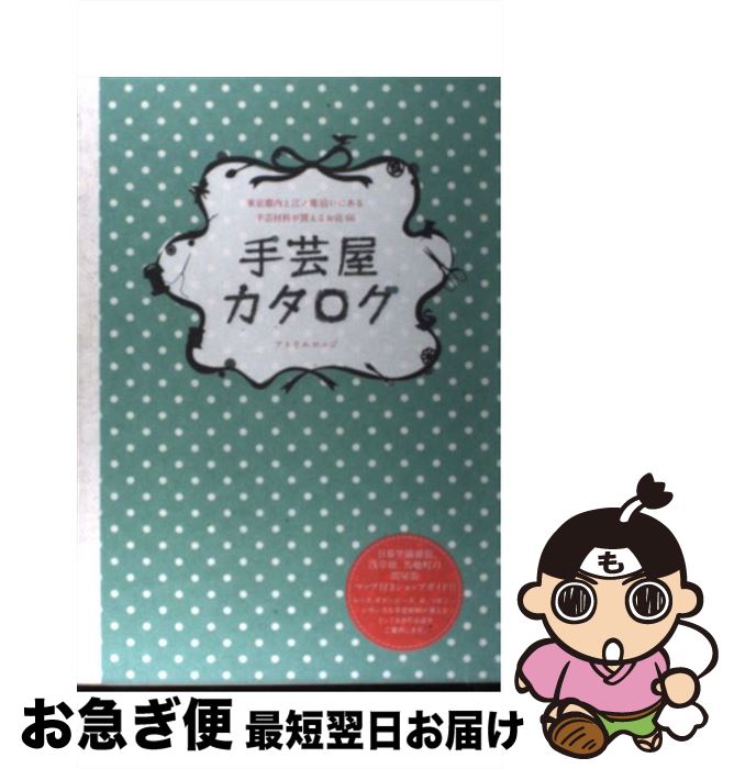 【中古】 手芸屋カタログ 東京都内と江ノ電沿いにある手芸材料が買えるお店66 / アトリエロッジ / マイ..