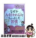 【中古】 「なぜか人に好かれる人」のちょっとした習慣 PHPスペシャルBest Selection / 『PHPスペシャル』編集部 / PHP研 [単行本(ソフ...