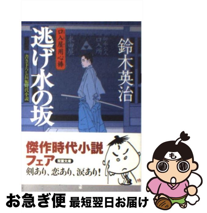 【中古】 逃げ水の坂 / 鈴木 英治 / 双葉社 [文庫]【ネコポス発送】