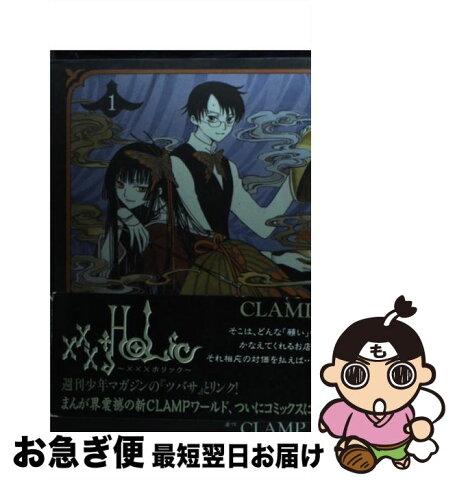 【中古】 ×××HOLiC（ホリック） 1 / CLAMP / 講談社 [コミック]【ネコポス発送】