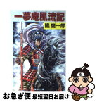 【中古】 一夢庵風流記 / 隆 慶一郎 / 集英社 [文庫]【ネコポス発送】