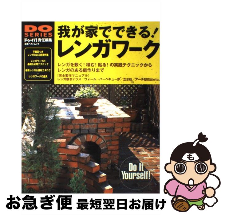 【中古】 我が家でできる！レンガワーク 「敷く／積む／貼る」の実践テクニックからレンガのあ / ドゥーパ / 立風書房 [ムック]【ネコポス発送】