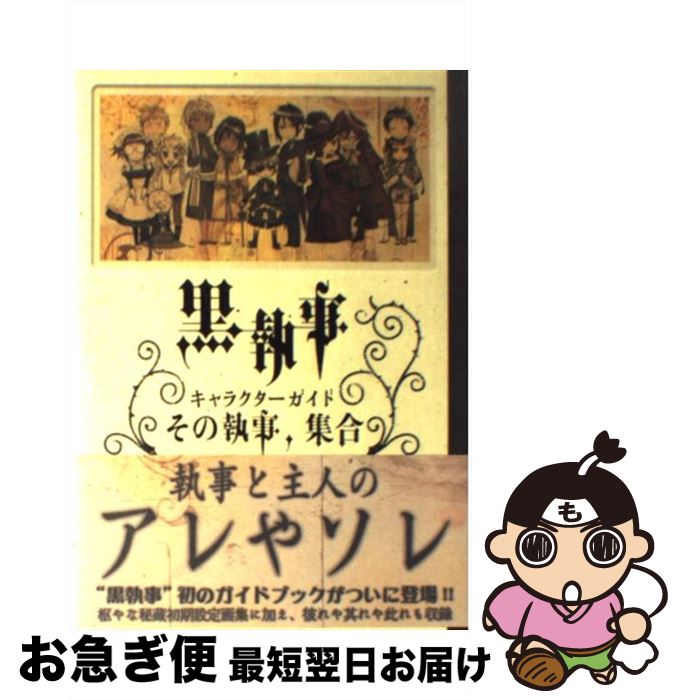 【中古】 黒執事 キャラクターガイドその執事、集合 / スクウェア・エニックス / スクウェア・エニックス [コミック]【ネコポス発送】 1