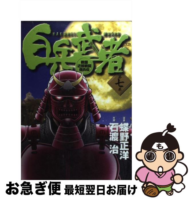 【中古】 白兵武者 戦国近接戦闘僧兵伝 第7巻 / 蝶野 正洋, 石渡 治 / 小学館 [コミック]【ネコポス発送】